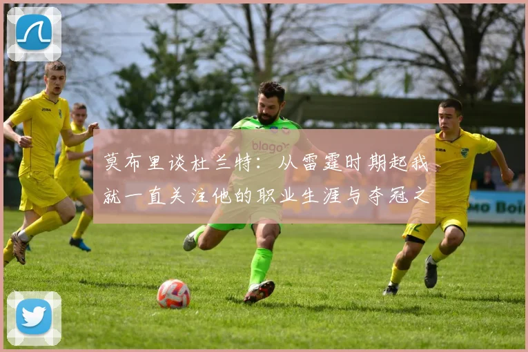 莫布里谈杜兰特：从雷霆时期起我就一直关注他的职业生涯与夺冠之路