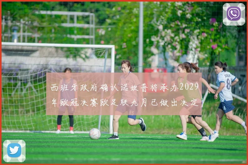 西班牙政府确认诺坎普将承办2029年欧冠决赛欧足联九月已做出决定