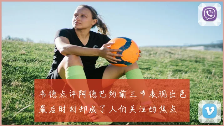 韦德点评阿德巴约前三节表现出色最后时刻却成了人们关注的焦点