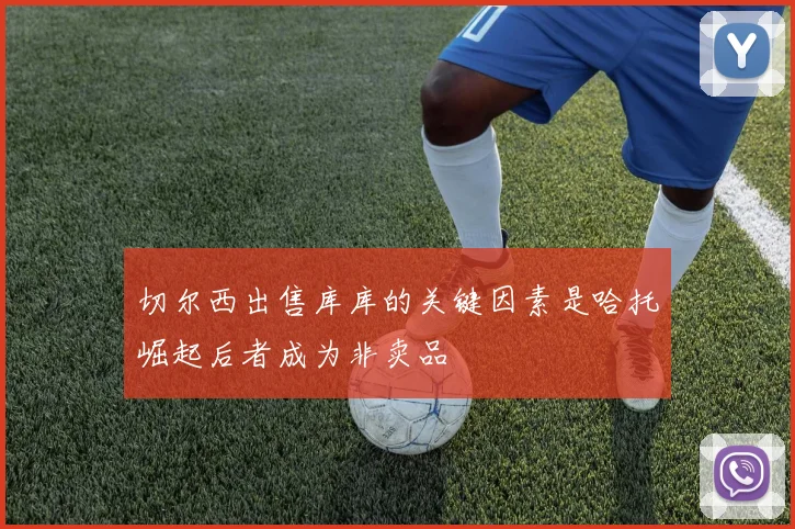 切尔西出售库库的关键因素是哈托崛起后者成为非卖品