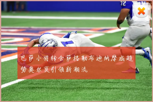 巴萨小将转会萨格勒布迪纳摩成趋势奥尔莫引领新潮流