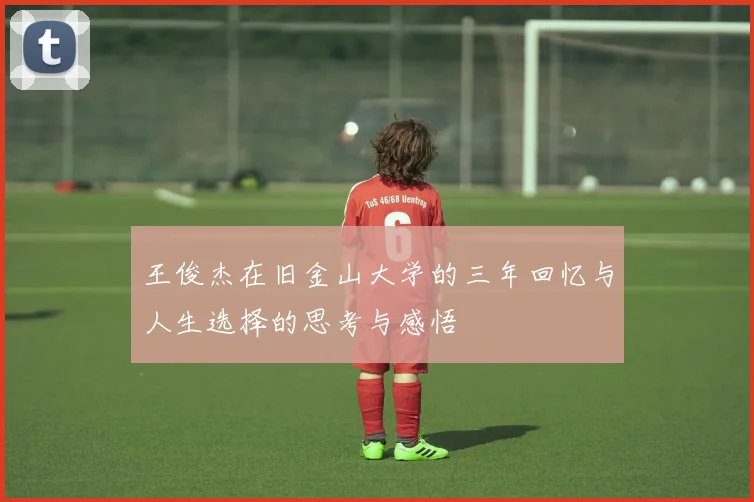 王俊杰在旧金山大学的三年回忆与人生选择的思考与感悟