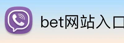 bet网站入口 logo